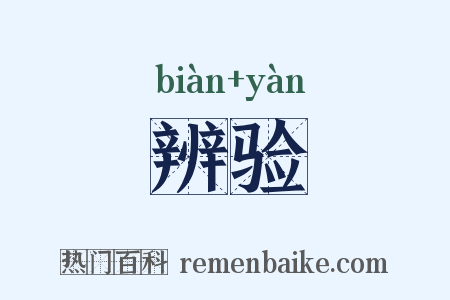 辨验是什么意思的图片